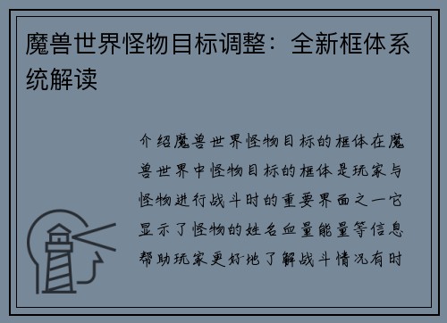 魔兽世界怪物目标调整：全新框体系统解读