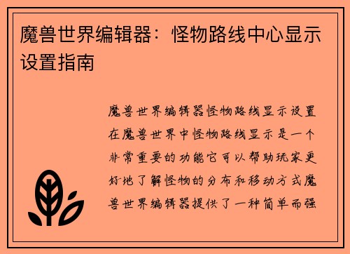 魔兽世界编辑器：怪物路线中心显示设置指南