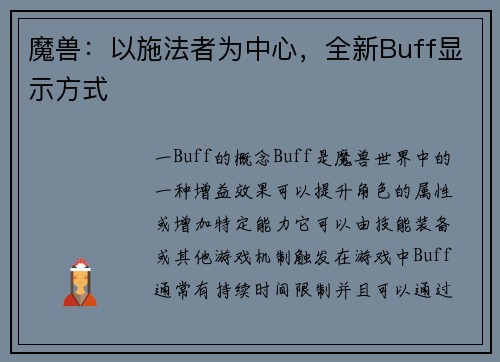 魔兽：以施法者为中心，全新Buff显示方式