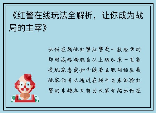 《红警在线玩法全解析，让你成为战局的主宰》
