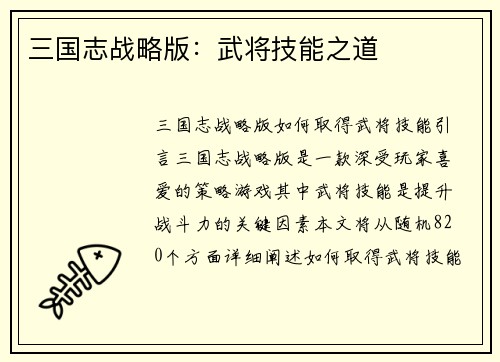 三国志战略版：武将技能之道